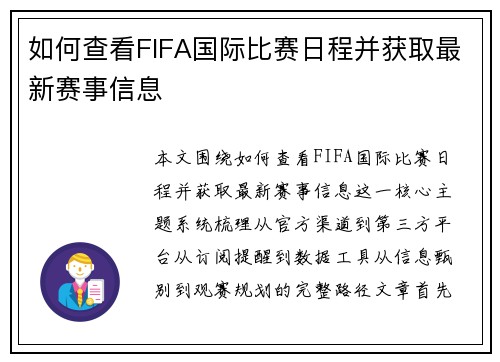 如何查看FIFA国际比赛日程并获取最新赛事信息