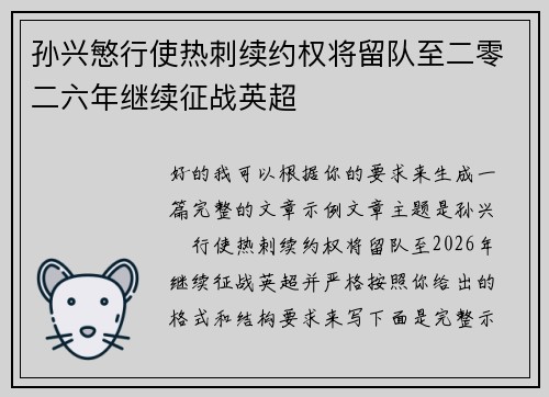 孙兴慜行使热刺续约权将留队至二零二六年继续征战英超