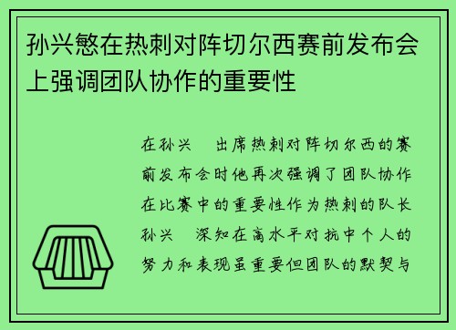 孙兴慜在热刺对阵切尔西赛前发布会上强调团队协作的重要性