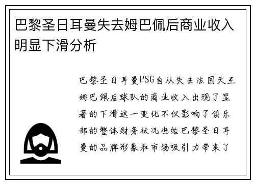 巴黎圣日耳曼失去姆巴佩后商业收入明显下滑分析
