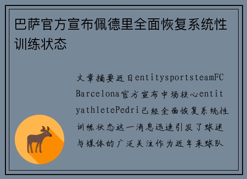 巴萨官方宣布佩德里全面恢复系统性训练状态