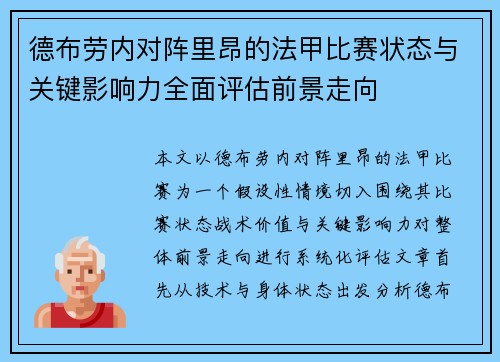 德布劳内对阵里昂的法甲比赛状态与关键影响力全面评估前景走向