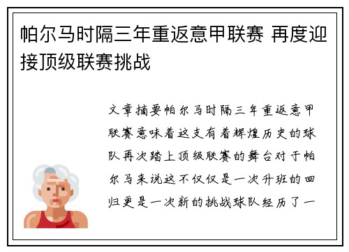 帕尔马时隔三年重返意甲联赛 再度迎接顶级联赛挑战