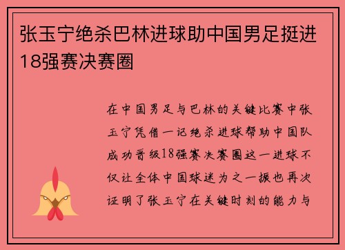 张玉宁绝杀巴林进球助中国男足挺进18强赛决赛圈