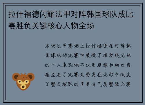 拉什福德闪耀法甲对阵韩国球队成比赛胜负关键核心人物全场