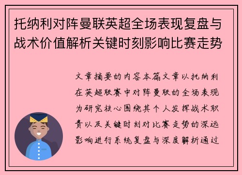 托纳利对阵曼联英超全场表现复盘与战术价值解析关键时刻影响比赛走势