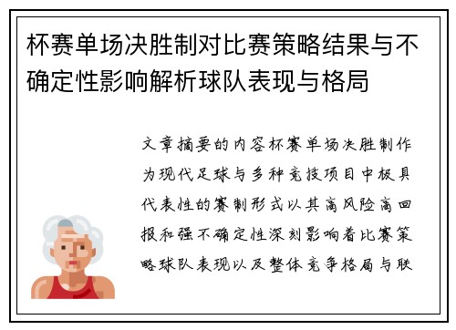 杯赛单场决胜制对比赛策略结果与不确定性影响解析球队表现与格局