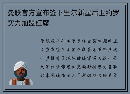 曼联官方宣布签下里尔新星后卫约罗实力加盟红魔
