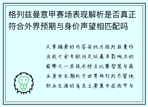 格列兹曼意甲赛场表现解析是否真正符合外界预期与身价声望相匹配吗