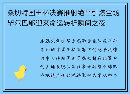 桑切特国王杯决赛推射绝平引爆全场毕尔巴鄂迎来命运转折瞬间之夜