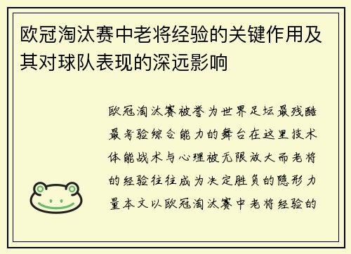 欧冠淘汰赛中老将经验的关键作用及其对球队表现的深远影响