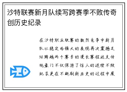 沙特联赛新月队续写跨赛季不败传奇创历史纪录