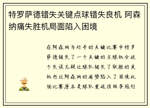 特罗萨德错失关键点球错失良机 阿森纳痛失胜机局面陷入困境