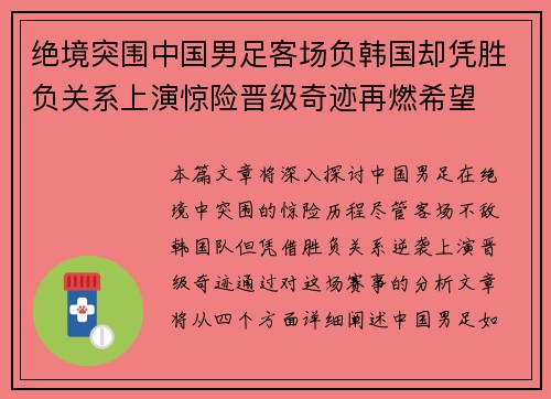 绝境突围中国男足客场负韩国却凭胜负关系上演惊险晋级奇迹再燃希望